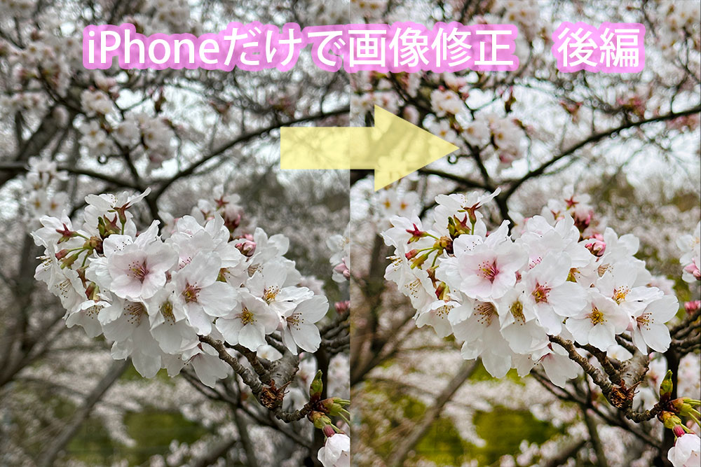 iPhoneだけで画像修正　後編　